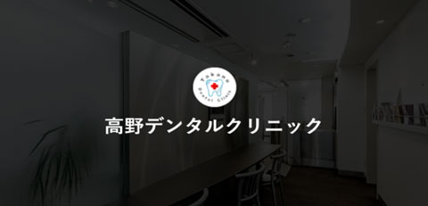 駒沢大学の歯医者の写真(東京都世田谷区)